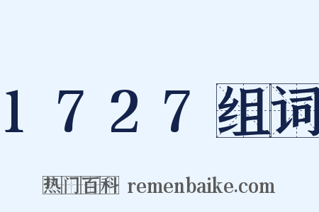 1727组词是什么意思的图片